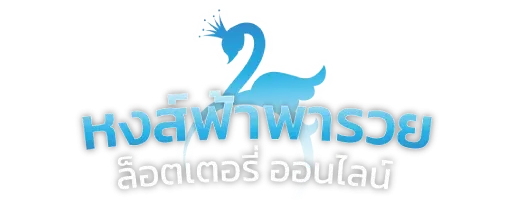 หวยหงษ์ฟ้า