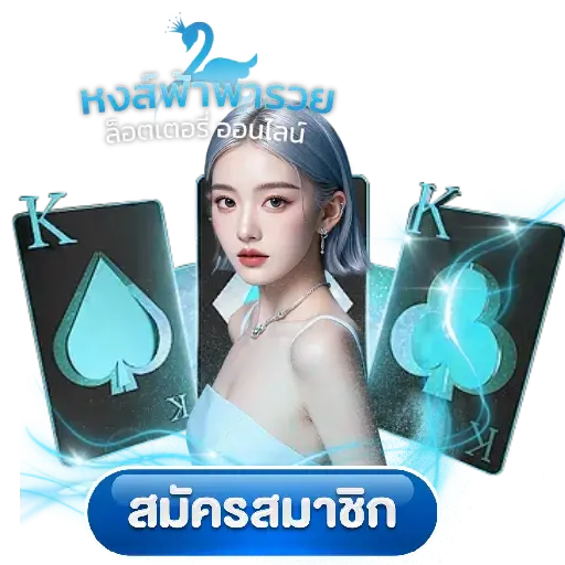 หงษ์ฟ้า เว็บสล็อตมาแรง